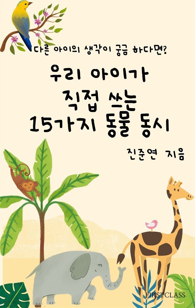 우리 아이가 직접 쓰는 15가지 동물 동시