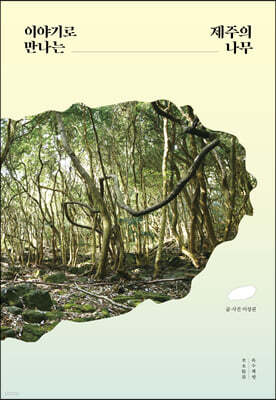 이야기로 만나는 제주의 나무