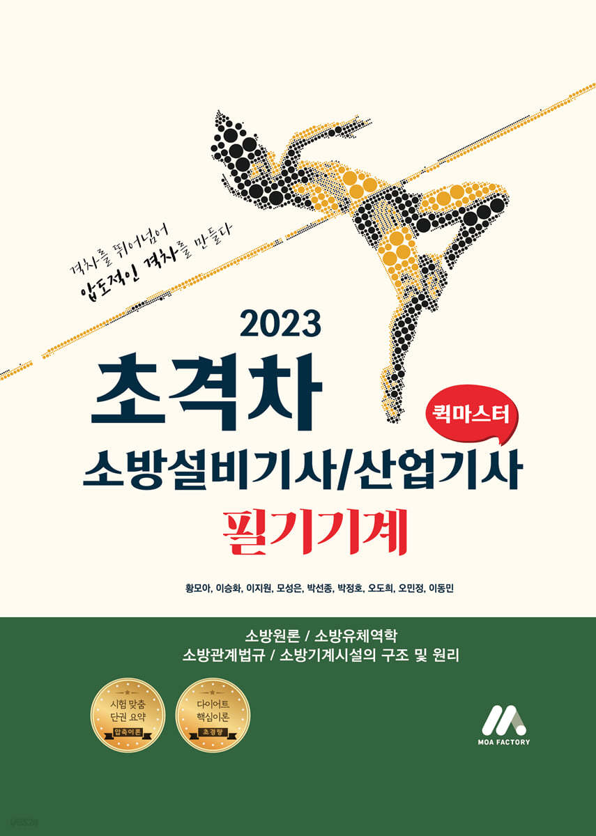 2023 초격차 소방설비기사/산업기사 필기기계 퀵마스터