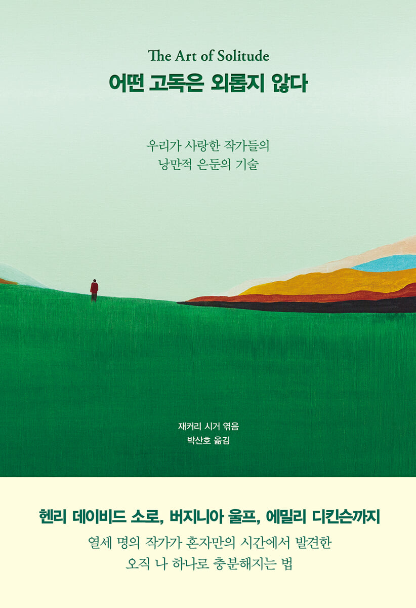 어떤 고독은 외롭지 않다