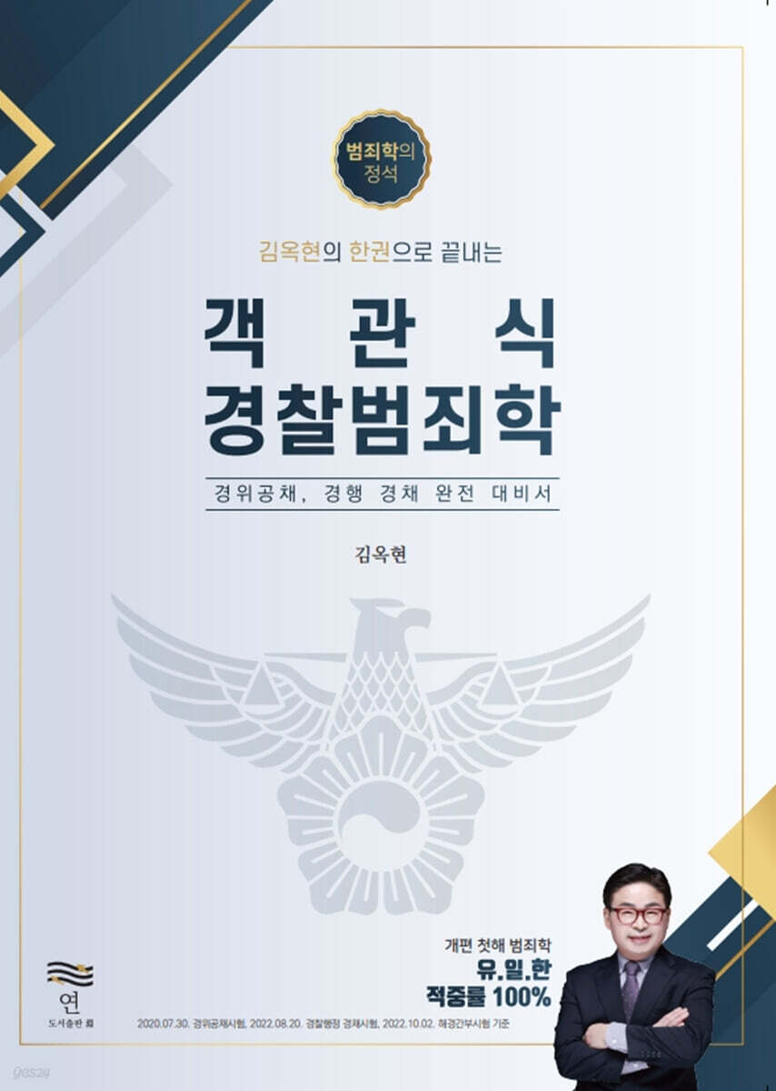 한 권으로 끝내는 객관식 경찰범죄학