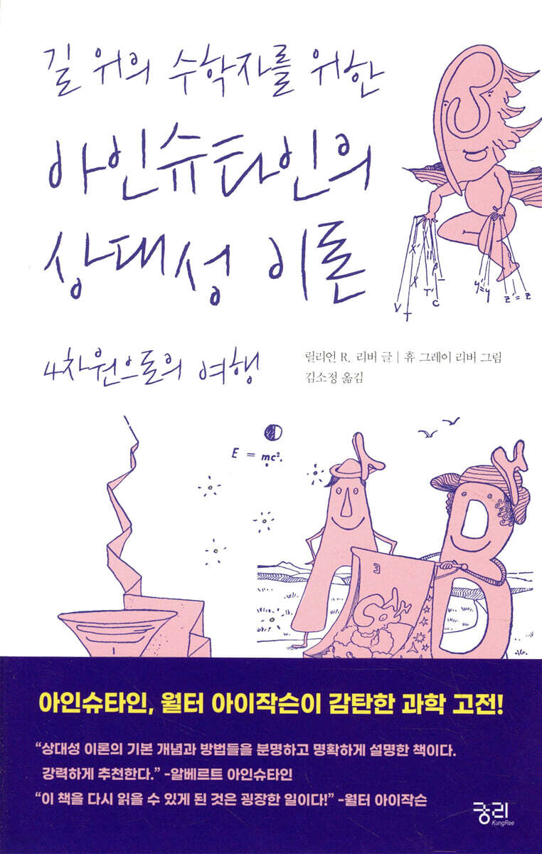 길 위의 수학자를 위한 아인슈타인의 상대성 이론
