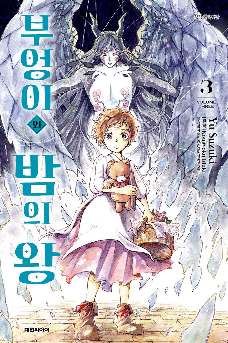 부엉이와 밤의 왕 3
