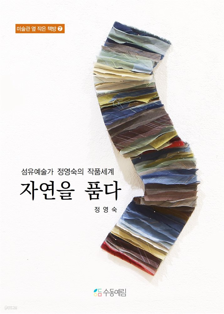섬유예술가 정영숙의 작품세계 자연을 품다