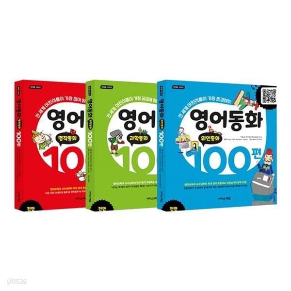 영어동화 100편 동화 명작,위인,과학 3종 세트