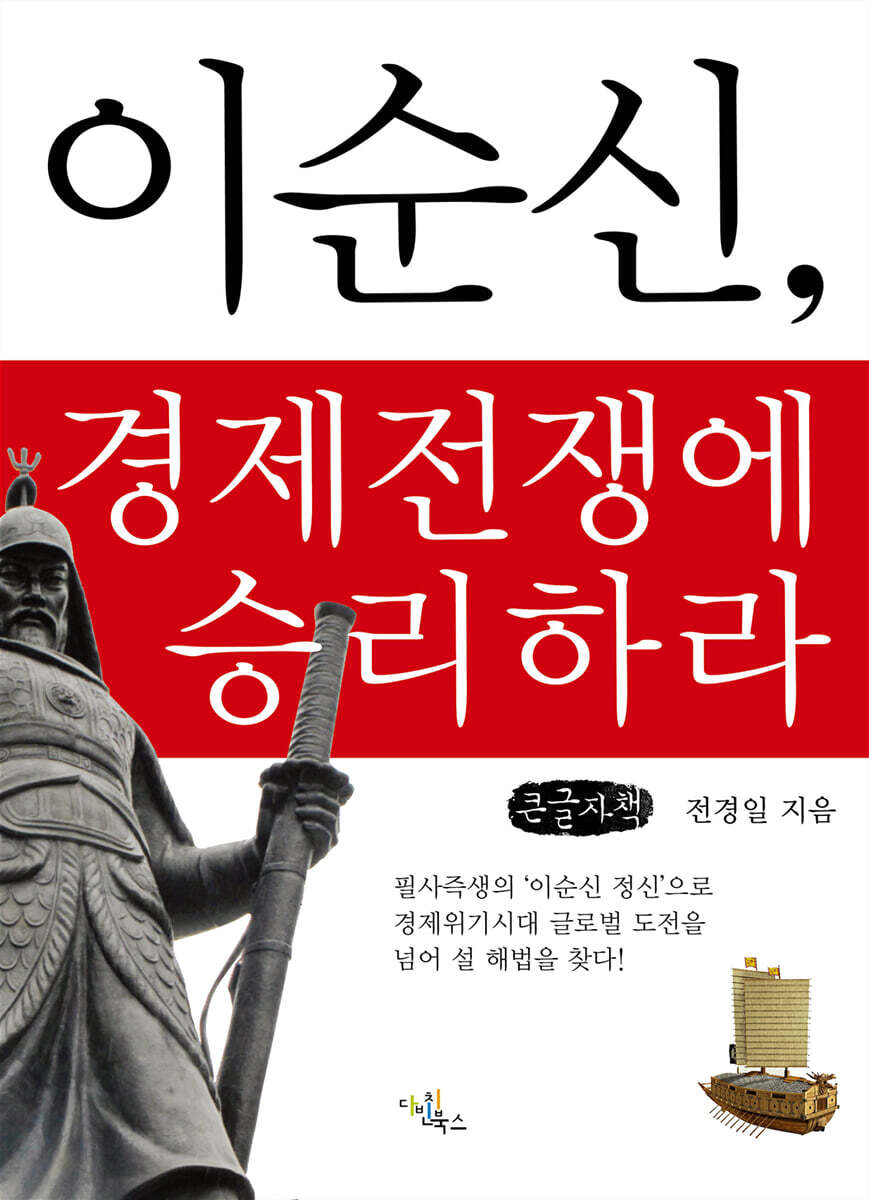 [다빈치북스]이순신, 경제전쟁에 승리하라 (큰글자책)