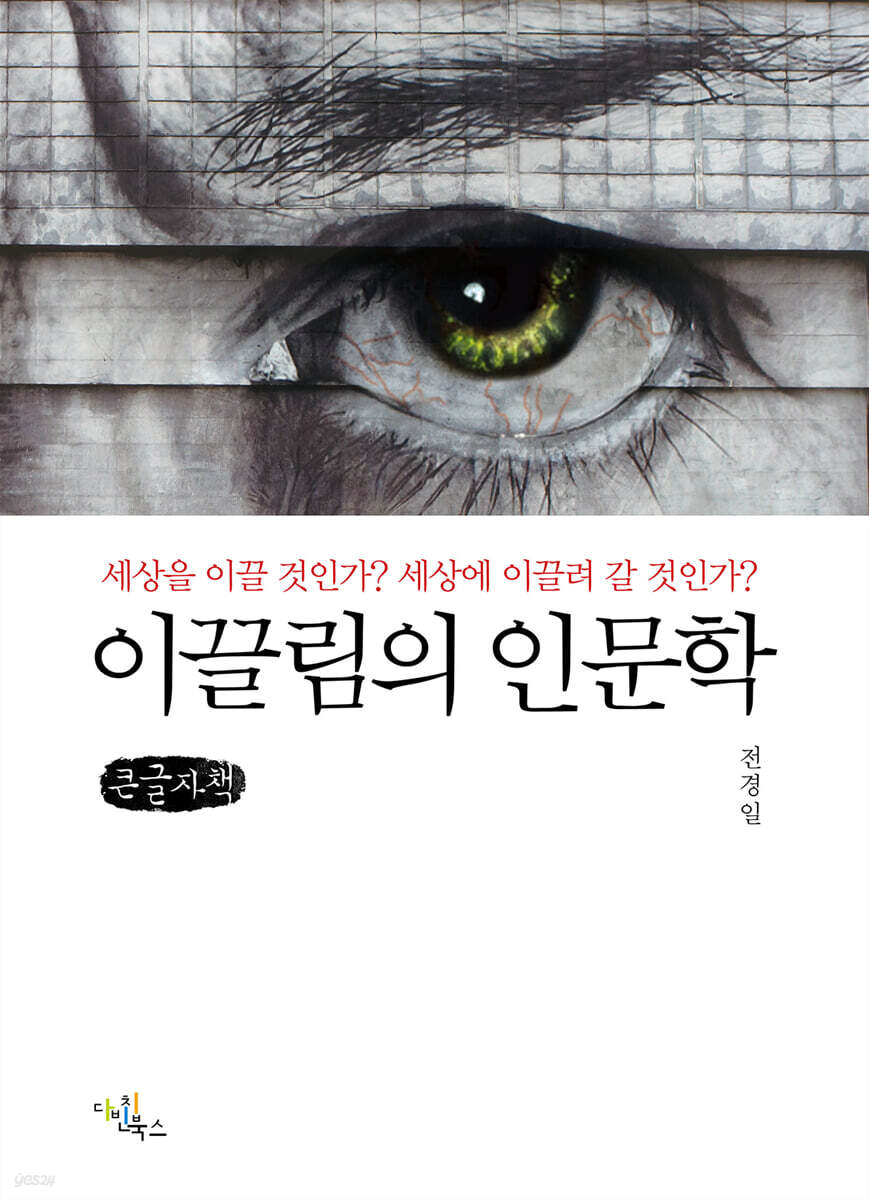이끌림의 인문학 (큰글자책)