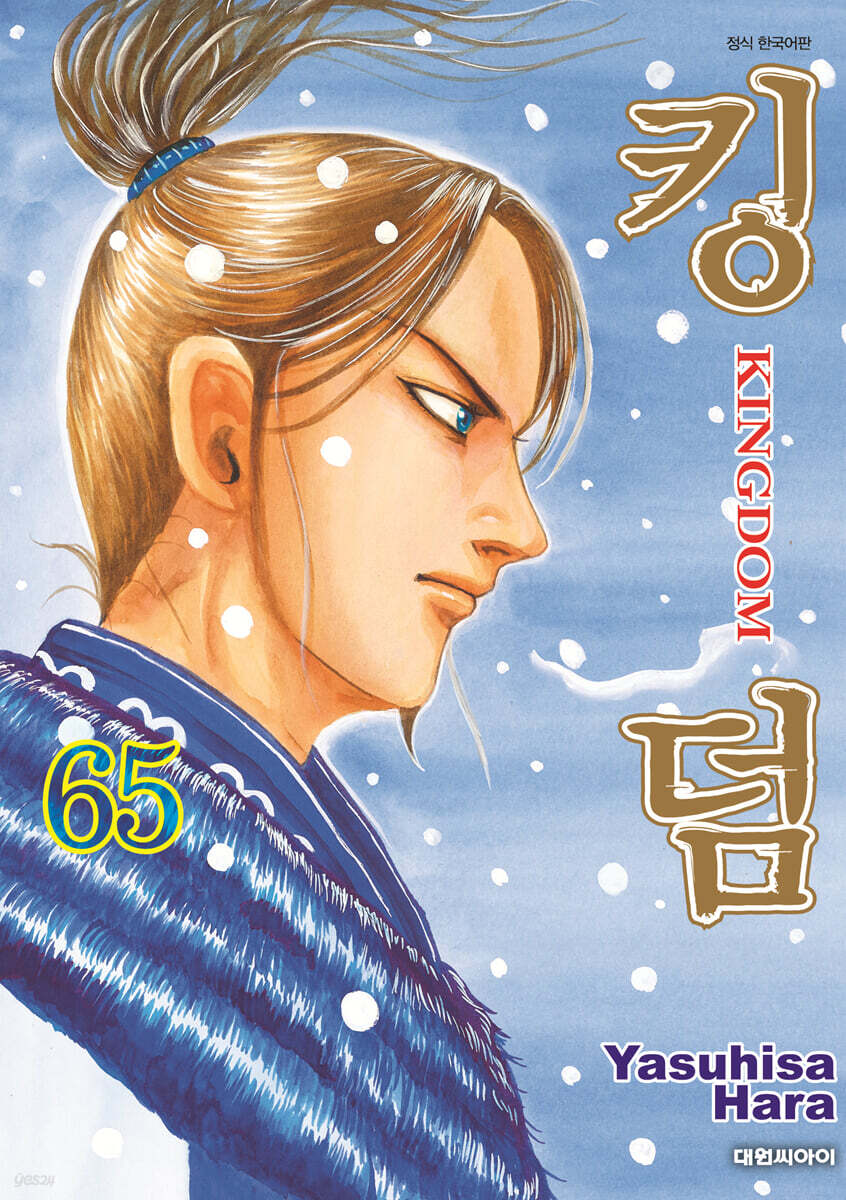 킹덤 (KINGDOM) 65