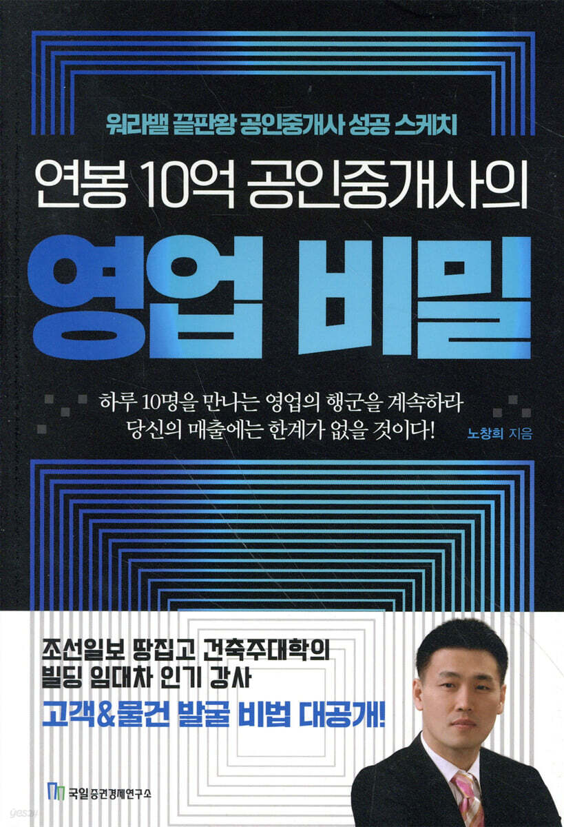 연봉 10억 공인중개사의 영업 비밀
