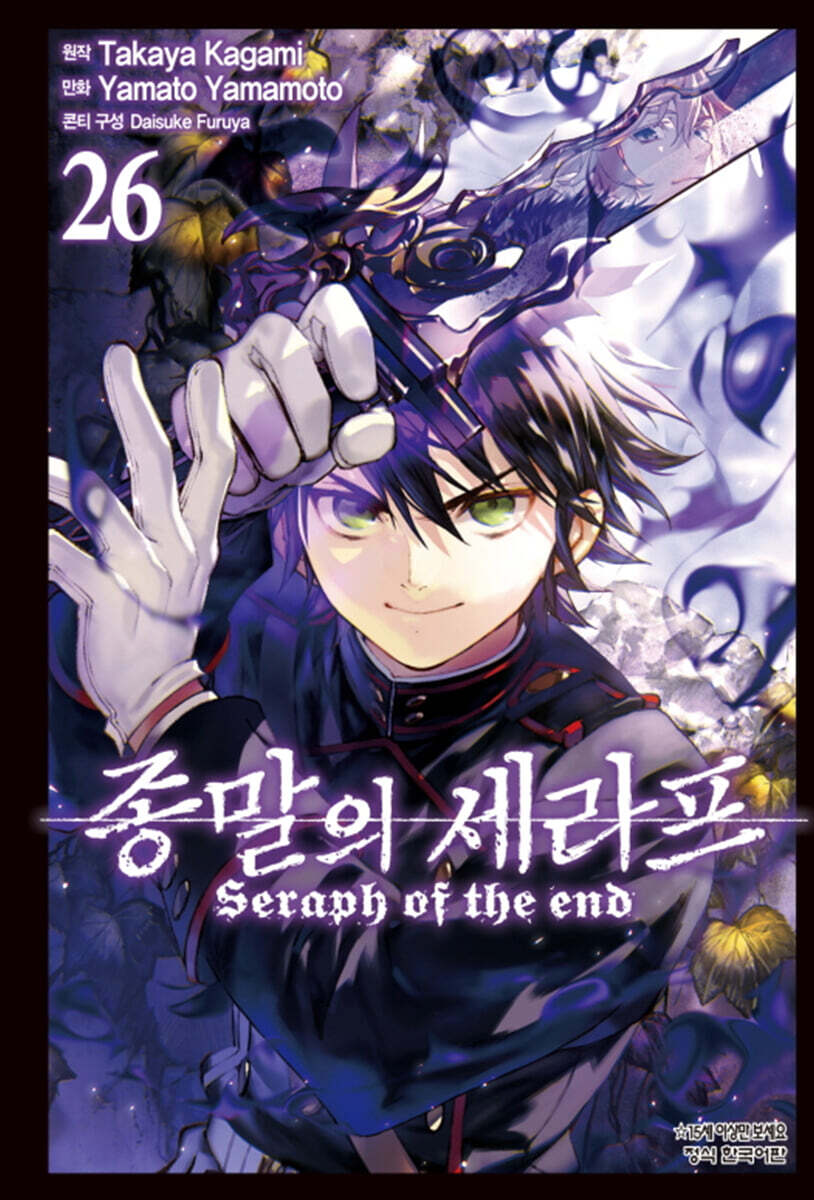코믹 종말의 세라프 26