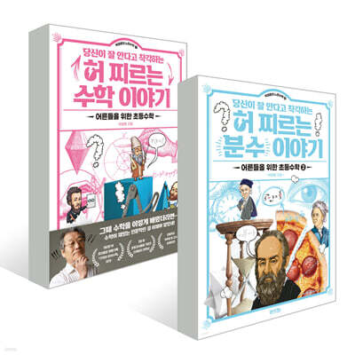 당신이 잘 안다고 착각하는 허 찌르는 분수와 수학 이야기