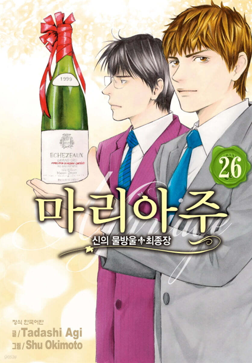 신의 물방울 최종장 마리아주 26