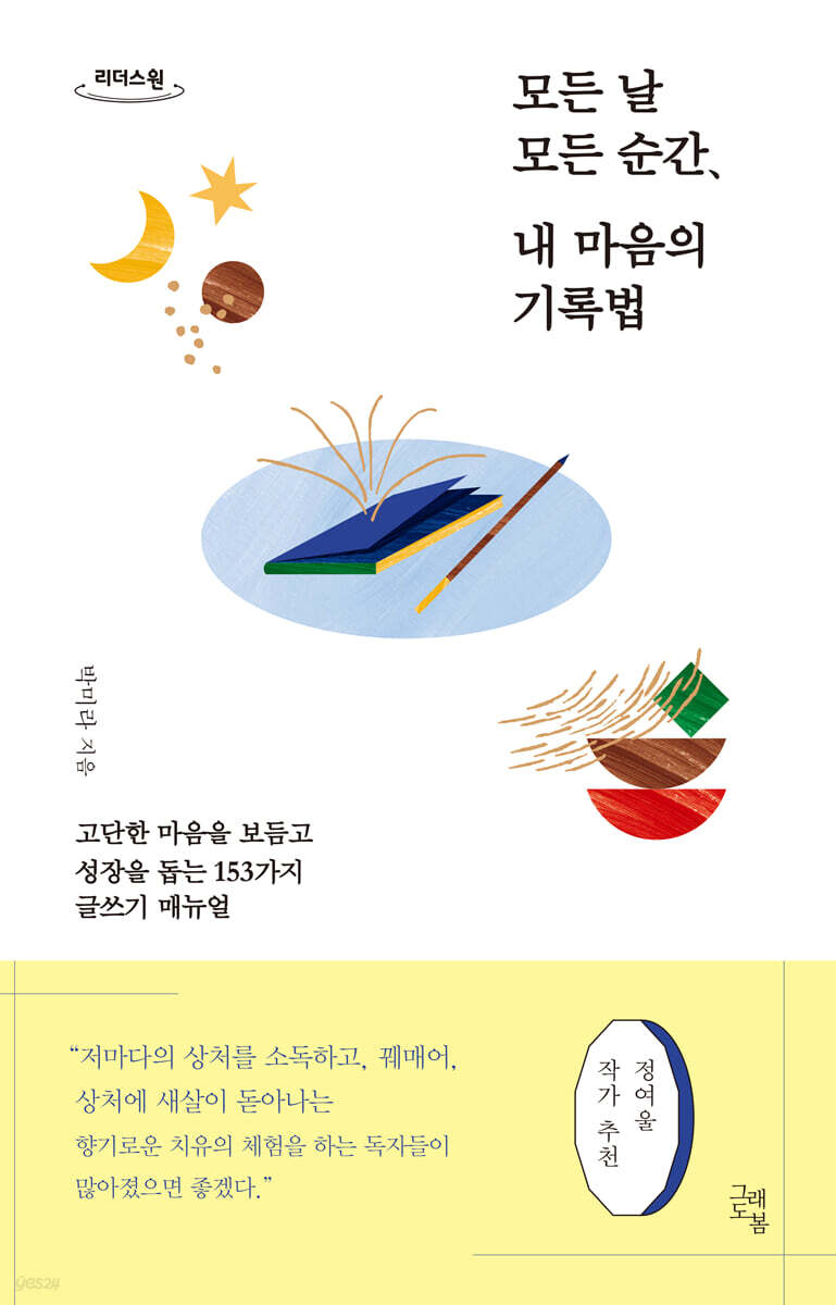 모든 날 모든 순간, 내 마음의 기록법 (큰글자도서)