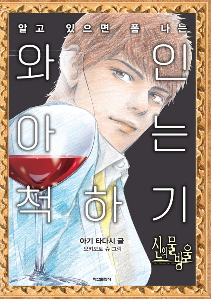 신의 물방울 와인 아는 척하기