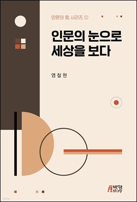 인문의 눈으로 세상을 보다