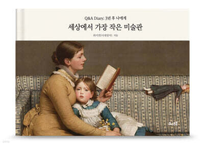 세상에서 가장 작은 미술관