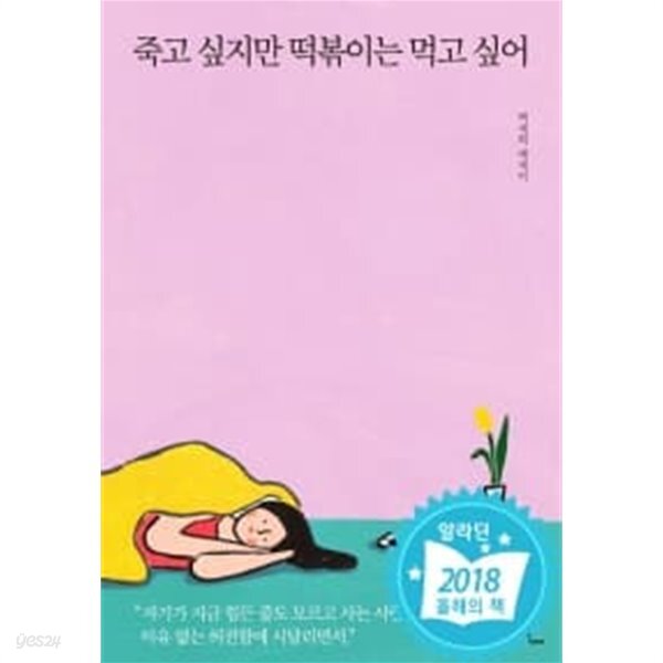 죽고 싶지만 떡볶이는 먹고 싶어★