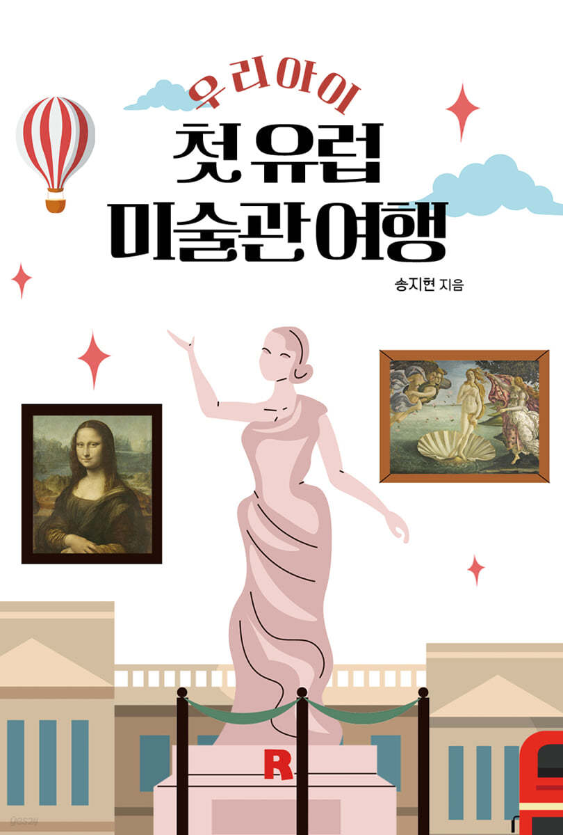 우리 아이 첫 유럽 미술관 여행
