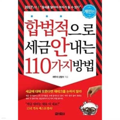 합법적으로 세금 안 내는 110가지 방법 : 개인편★