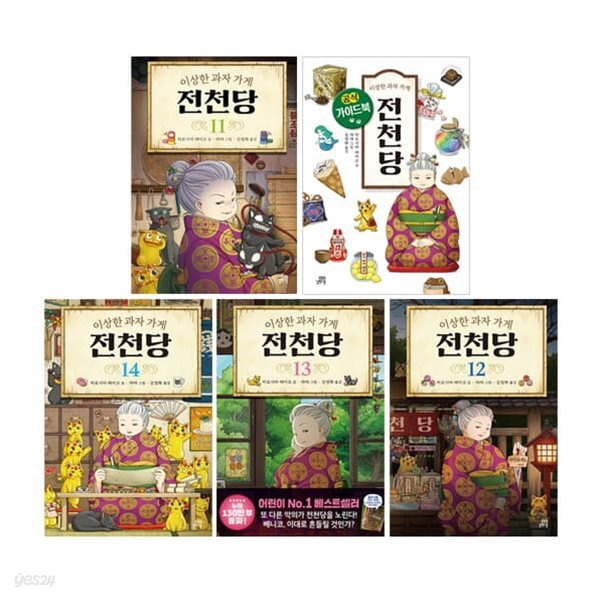 이상한 과자 가게 전천당 11~14 + 공식 가이드북 세트 (전5권)