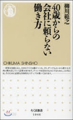 40歲からの會社に賴らないはたらき方