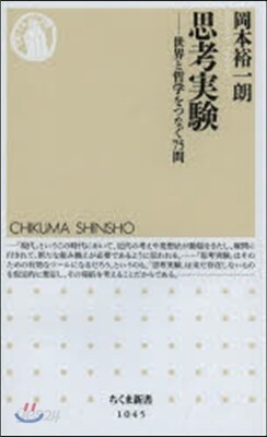 思考實驗－世界と哲學をつなぐ75問