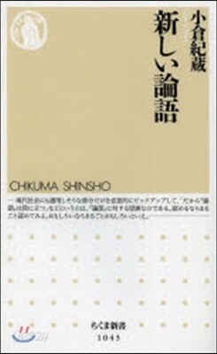 新しい論語