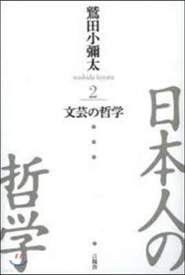 日本人の哲學(2)文芸の哲學