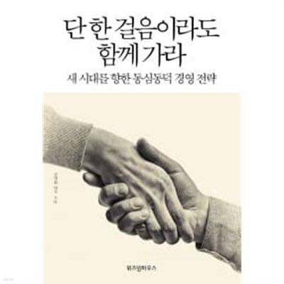 단 한 걸음이라도 함께 가라★