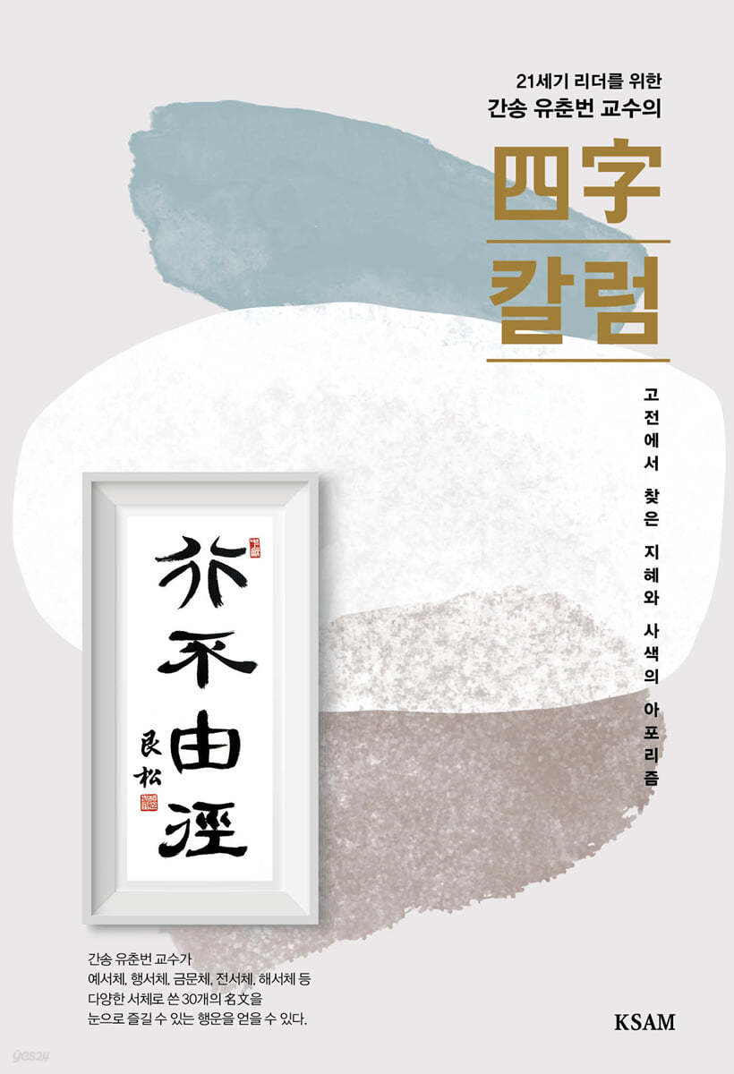 간송 유춘번 교수의 四子칼럼