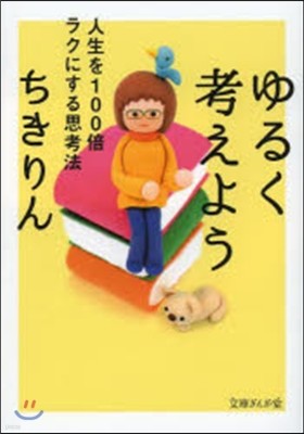 ゆるく考えよう 人生を100倍ラクにする思考法