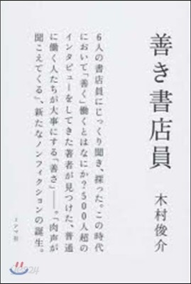 善き書店員