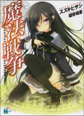 魔法戰爭