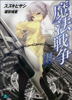 魔法戰爭   3