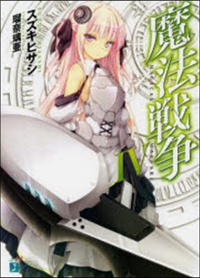 魔法戰爭   4