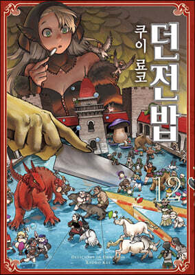 던전밥 12