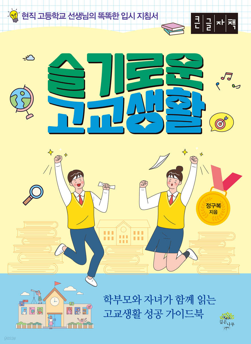 슬기로운 고교생활 (큰글자책)
