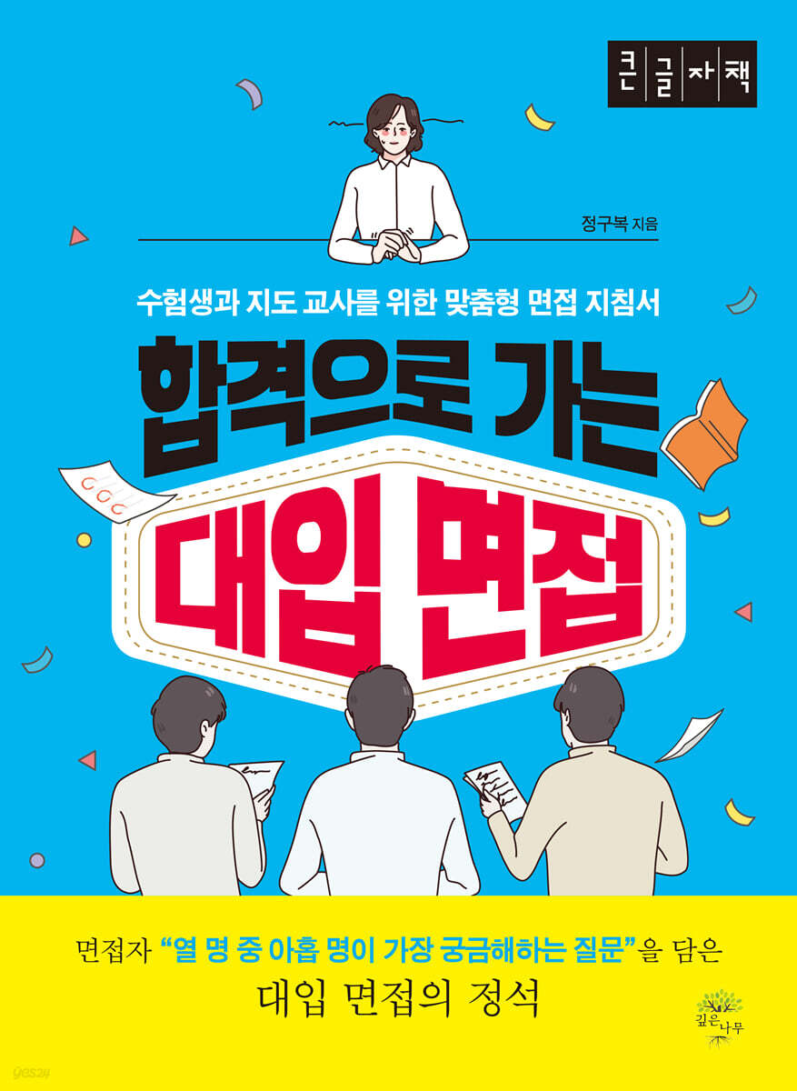 합격으로 가는 대입 면접 (큰글자책)