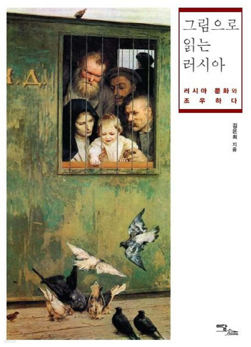 그림으로 읽는 러시아 (큰글자도서)