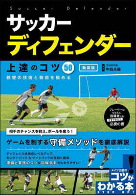 サッカ-ディフェンダ-上達のコツ50 新裝版