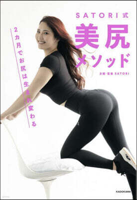 SATORI式 美尻メソッド