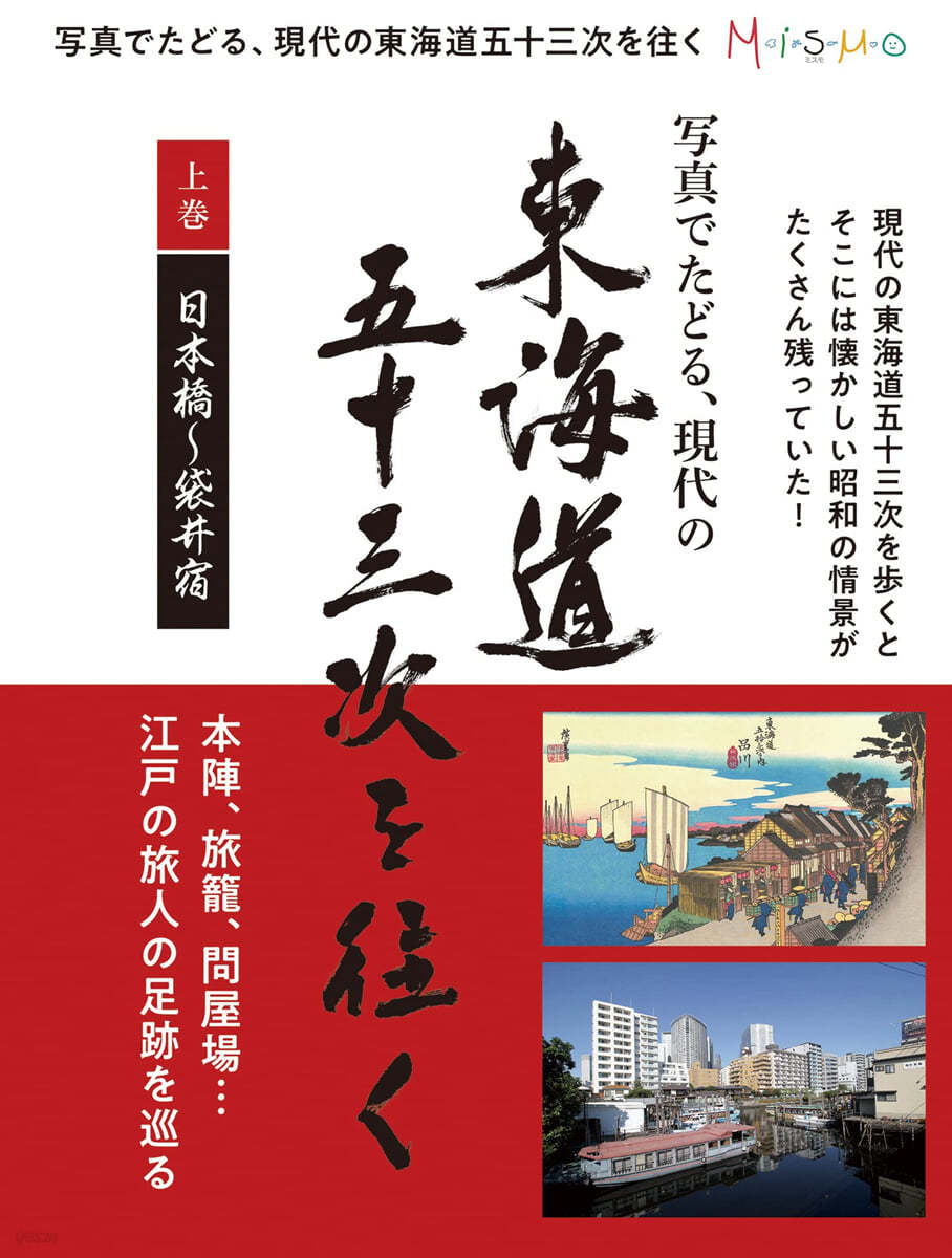 寫眞でたどる現代の東海道五十三次を往く(上)