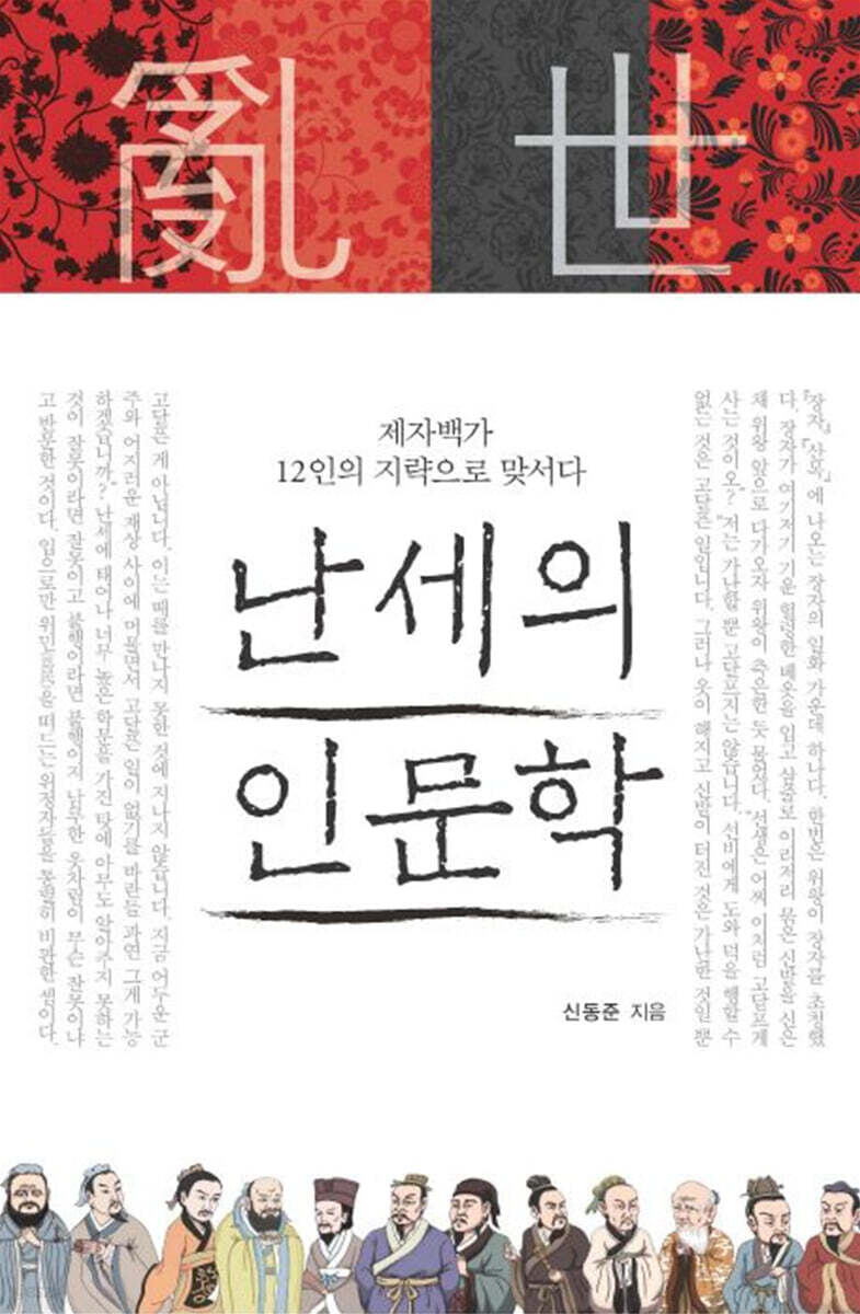 난세의 인문학 (큰글자도서)