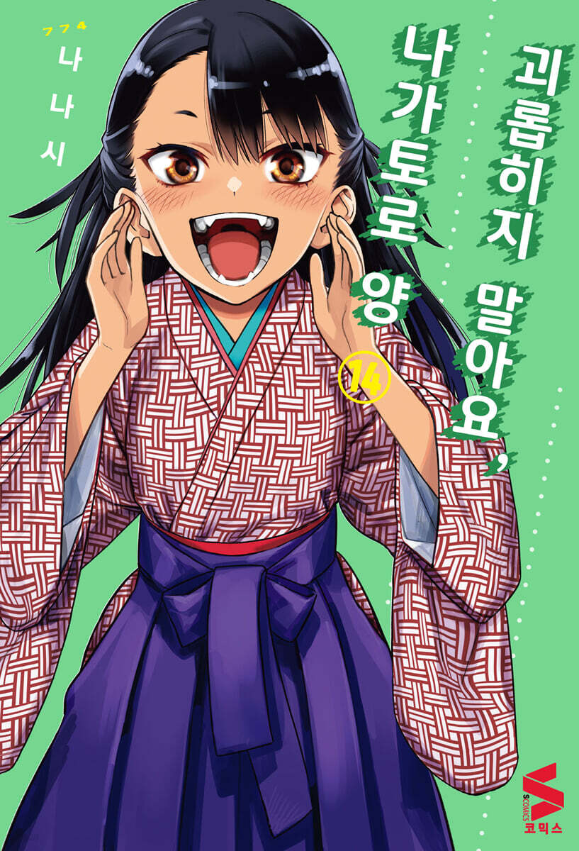 괴롭히지 말아요, 나가토로 양 14