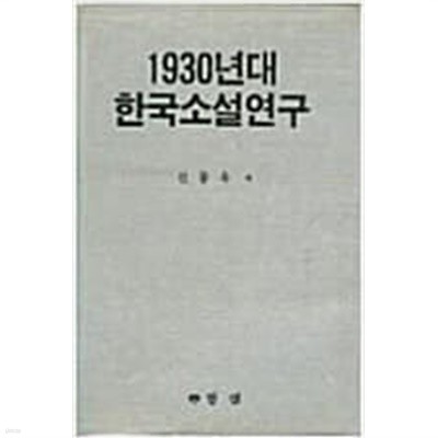 1930년대 한국소설연구 
