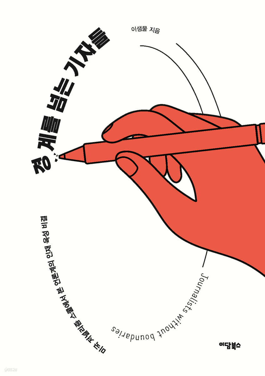 경계를 넘는 기자들 (큰글자도서)
