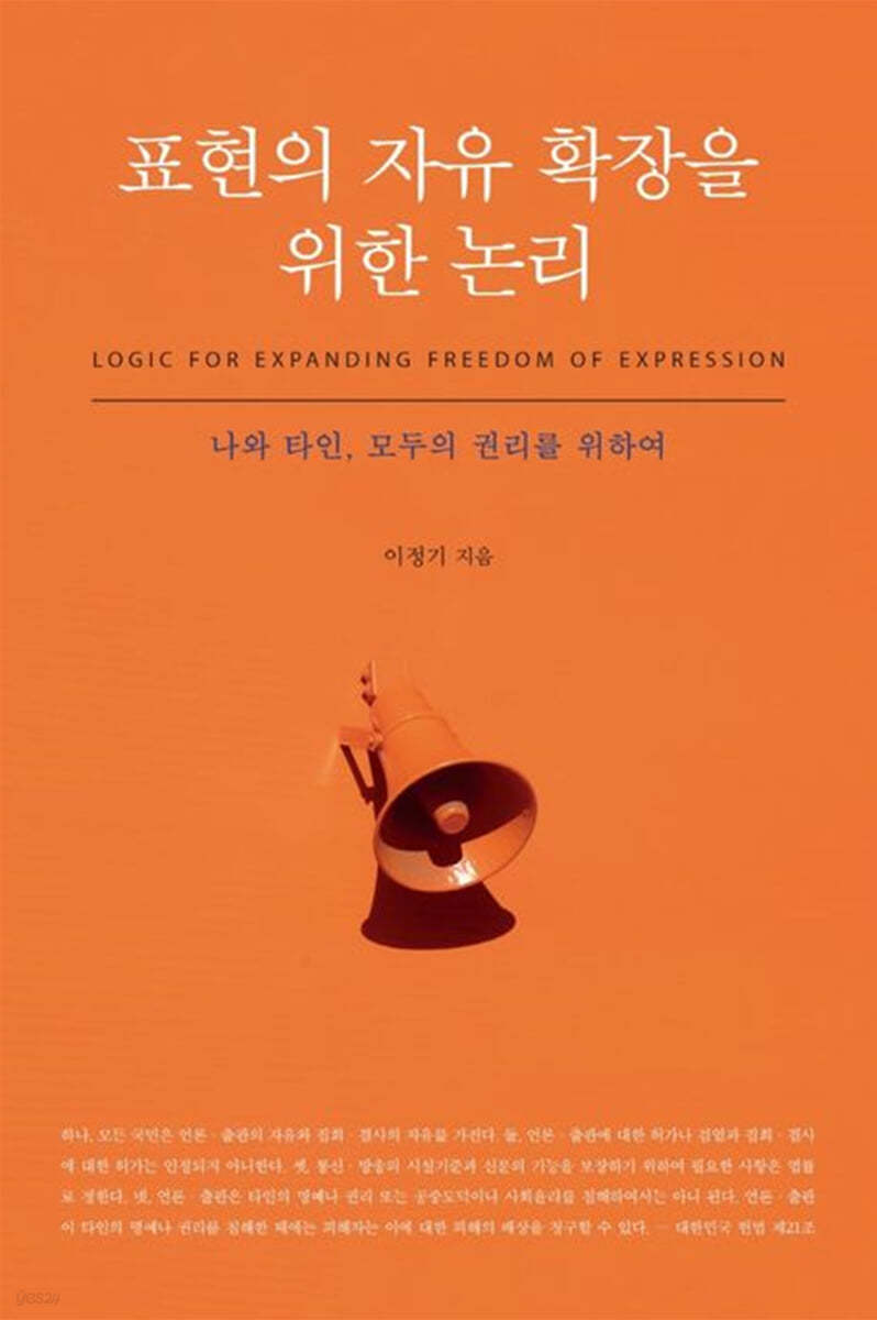 표현의 자유 확장을 위한 논리 (큰글자도서)