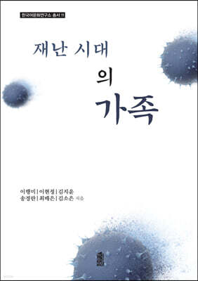재난 시대의 가족 (큰글자도서)