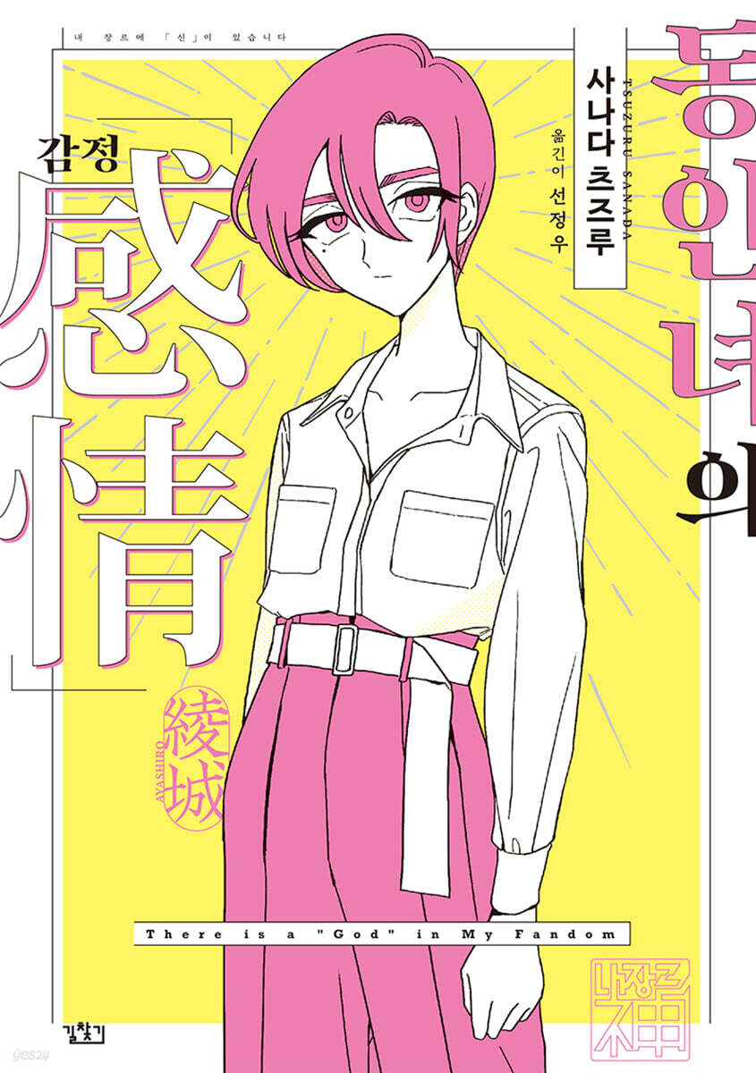 동인녀의 감정