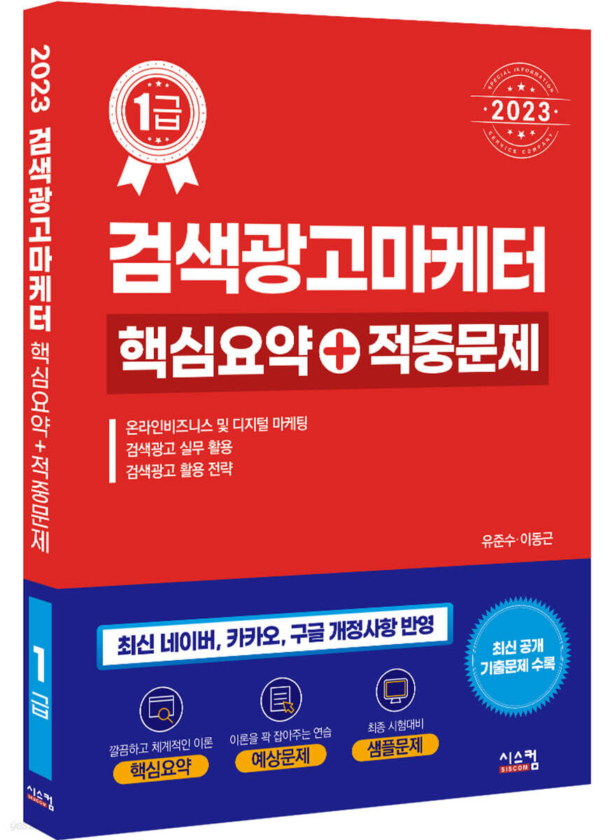 2023 검색광고마케터1급 핵심요약+적중문제